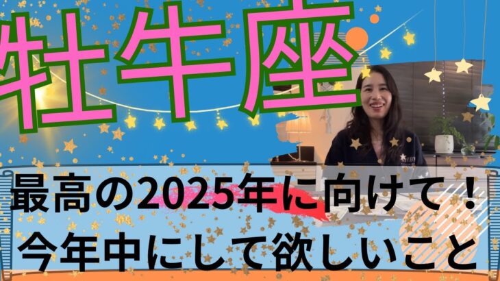 【牡牛座】🧙‍♀️2025年から新たな人生が始まる🎊そこに向け、光輝く星を明確にする！