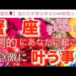 蟹　座🌏【感動🥹】劇的に引き寄せる飛躍のステージ🎆今がどんな状況でも一変する奇跡の可能性🌈急激に叶う事🌹深掘りリーディング#潜在意識#ハイヤーセルフ#蟹座