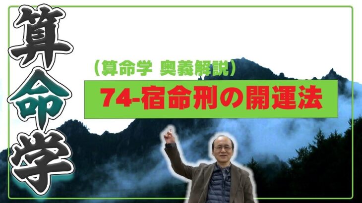 74-宿命の刑の判別と開運法（算命学ソフトマスターの奥儀解説書・講義）