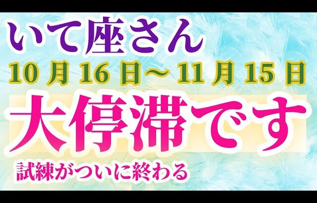 【射手座】 2024年10月16日から11月15日までのいて座の運勢。星とタロットで読み解く未来 #射手座 #いて座