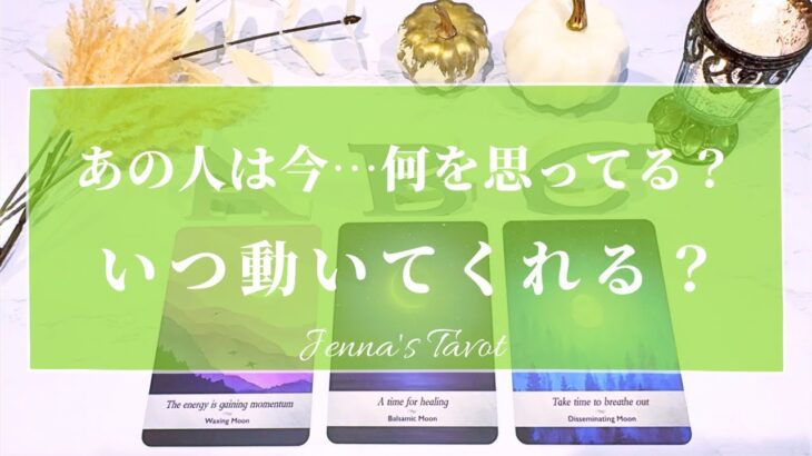 怖いくらい当たる😳【タロット🔮】あの人は今…何を思ってる？いつ動いてくれる？【オラクルカード】片思い・復縁・複雑恋愛・音信不通・疎遠・冷却期間・サイレント・あの人の気持ち・本音・未来・恋の行方