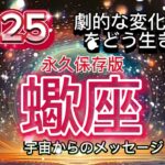 [蠍座2025年]永久保存版⭐️真実、奇跡，直感[宇宙からのメッセージ]Scorpio♏️