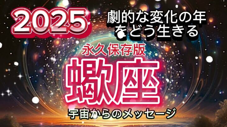 [蠍座2025年]永久保存版⭐️真実、奇跡，直感[宇宙からのメッセージ]Scorpio♏️