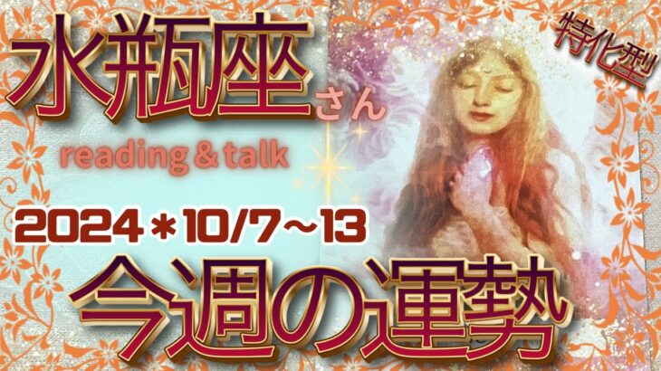 ♒️【水瓶座さん特化型】2024＊10/7〜13🌈今週の運勢＊reading＆talk『旅行』の話し#19