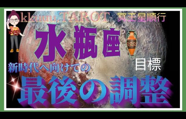 勿体無い！もっと力を発揮するために💪水瓶座♒️さん【冥王星順行へ〜あなたに起こる最後の調整とは⁉️】#2024 #星座別 #タロット占い