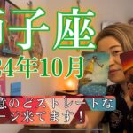 【獅子座】2024年10月の運勢　辛口注意のどストレートなメッセージ来てます⚠️もう、今までのあなたは通用しません！