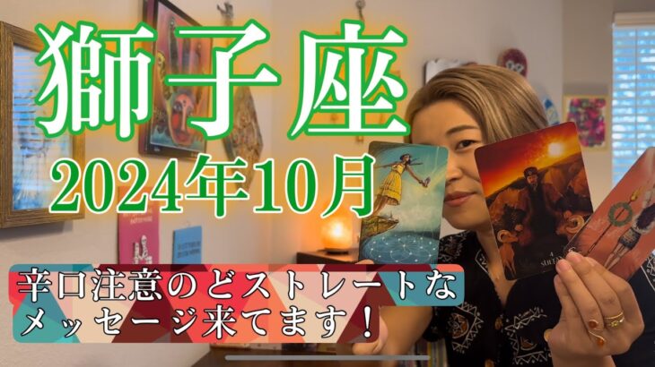 【獅子座】2024年10月の運勢　辛口注意のどストレートなメッセージ来てます⚠️もう、今までのあなたは通用しません！