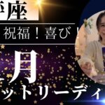 【天秤座】11月🍁ようやく光が見えてくる🥹💡自信を取り戻せる！仲間と乾杯しよう！