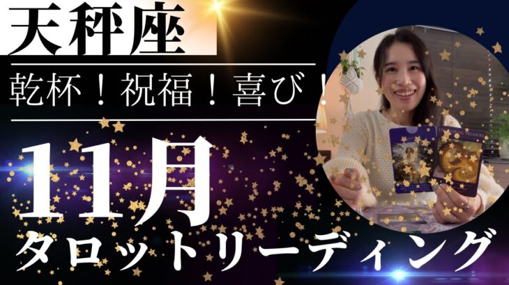 【天秤座】11月🍁ようやく光が見えてくる🥹💡自信を取り戻せる！仲間と乾杯しよう！