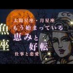 ♓️魚座🌙10/15~11/15🌟苦境は最上の結末に 気持ちを切り替える準備 助け合えるありがたい環境🌟しあわせになる力を引きだすタロットセラピー