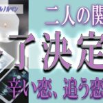 【タロット占い】【恋愛 復縁】【相手の気持ち 未来】⚡⚡辛い恋・追う恋鑑定。二人の関係は、終了決定❓❓😢⚡⚡【恋愛占い】