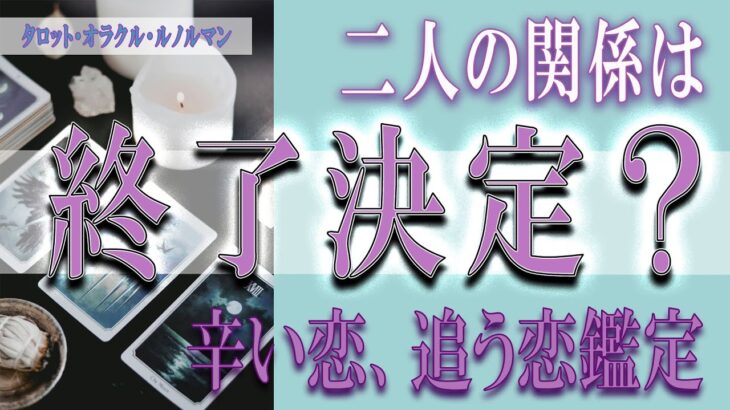 【タロット占い】【恋愛 復縁】【相手の気持ち 未来】⚡⚡辛い恋・追う恋鑑定。二人の関係は、終了決定❓❓😢⚡⚡【恋愛占い】