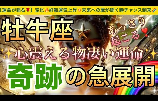 牡牛座🦋【ついに来る㊗️逆転ミラクル展開😭】見た瞬間から変化する💖運命の吉報が未来を照らし✨ステージアップの時🎇奇跡の始まり急展開🌈深掘りリーディング#潜在意識#ハイヤーセルフ#牡牛座