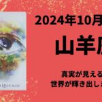 【山羊座】世界が輝きます🌈✨【やぎ座2024年10月16〜31日の運勢】