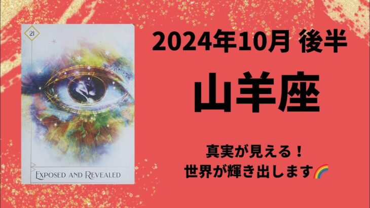 【山羊座】世界が輝きます🌈✨【やぎ座2024年10月16〜31日の運勢】