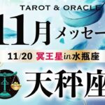 【天秤座♎️11月】整います🌈童心を大切に今を生きる💞自分への信頼を高める！《土の時代のフィナーレ／今重要なメッセージ💌》