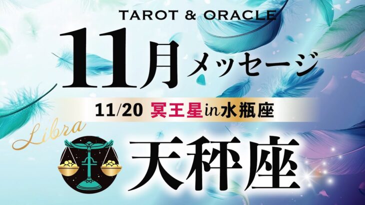 【天秤座♎️11月】整います🌈童心を大切に今を生きる💞自分への信頼を高める！《土の時代のフィナーレ／今重要なメッセージ💌》