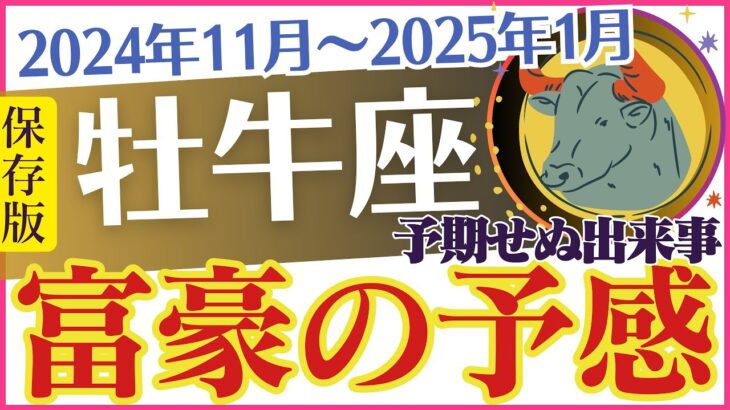 【牡牛座】2024年11月～2025年1月おうし座のあなたへ🔮星占い✨とタロットが導く運命の3か月「💰💰富豪の予感💰💰」