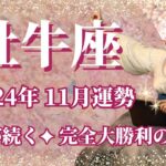 【おうし座】11月運勢　強運が続く💪完全勝利の11月へ🌈圧倒的な自信、全てが完璧な世界へ変わります🍀自分との約束を大切に【牡牛座 １１月】【タロット】