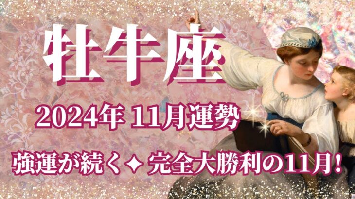 【おうし座】11月運勢　強運が続く💪完全勝利の11月へ🌈圧倒的な自信、全てが完璧な世界へ変わります🍀自分との約束を大切に【牡牛座 １１月】【タロット】