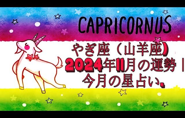 やぎ座（山羊座) 2024年11月の運勢｜今月の星占い.