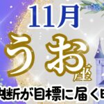 【うお座】11月運勢🌈じっくり考えて決断し🌟目標を見失うことなく🌟満足のいく結果へとつなげます🌈