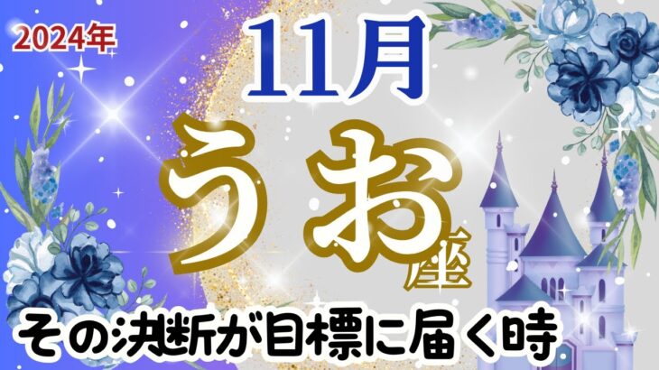 【うお座】11月運勢🌈じっくり考えて決断し🌟目標を見失うことなく🌟満足のいく結果へとつなげます🌈