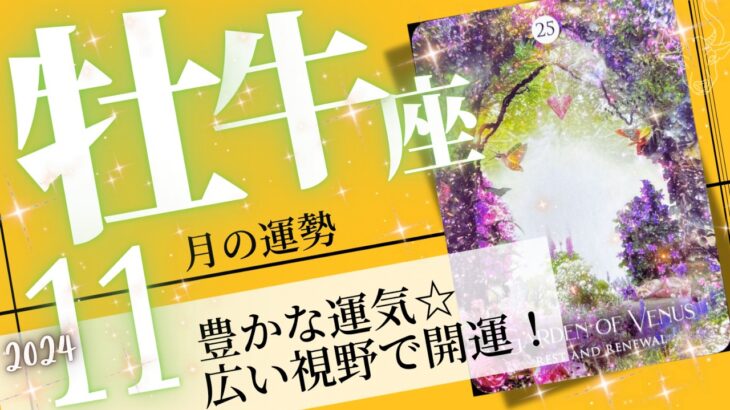 牡牛座♉️2024年11月の運勢🌈更に運気アップ❗️✨より夢見た世界に近付く💖癒しと気付きのタロット占い