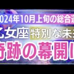 【乙女座】知らないと損！おとめ座の2024年10月の運命が驚くほど変わる3つのタロットメッセージ