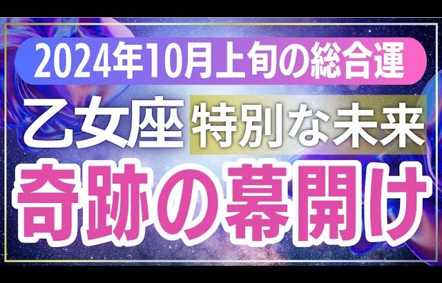 【乙女座】知らないと損！おとめ座の2024年10月の運命が驚くほど変わる3つのタロットメッセージ