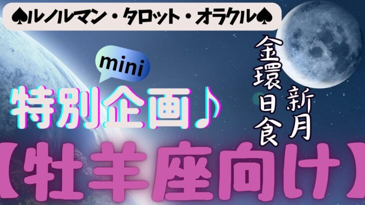 🙏💫【おひつじ座♈さん】特別企画♪🔮✨《月からのメッセージ》✨⭕見た時がタイミング♠ルノルマンカード♠タロットカード♠オラクルカード♠カードリーディング🔮😀💫牡羊座運勢