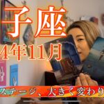 【双子座】2024年11月の運勢　人生のステージ、大きく変わります！私の幸せは、私が決める。