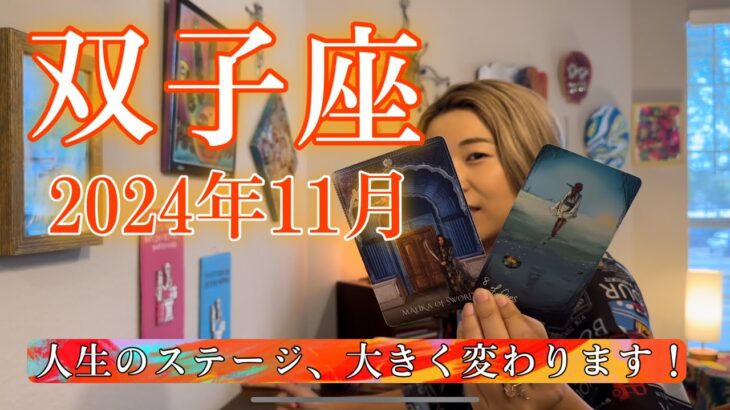 【双子座】2024年11月の運勢　人生のステージ、大きく変わります！私の幸せは、私が決める。