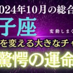 【双子座さん】驚愕の運命変動！2024年10月、ふたご座　人生を変える大きなチャンスが訪れる月！