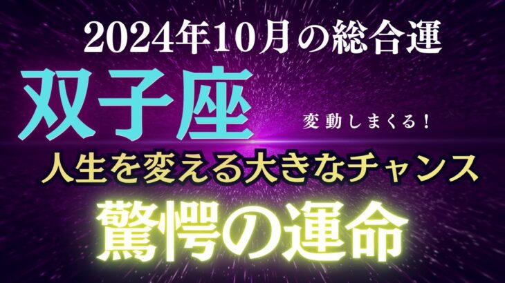 【双子座さん】驚愕の運命変動！2024年10月、ふたご座　人生を変える大きなチャンスが訪れる月！