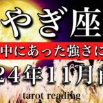 やぎ座♑︎2024年11月前半 先延ばし終了🔥自分の中にあった強さに気づく　Capricorn tarot  reading