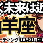 【山羊座】♑️2024年10月21日の週♑️輝く未来は近い。理想の私に必ずなる。そして自由になっていく。やぎ座。10月。タロットリーディング