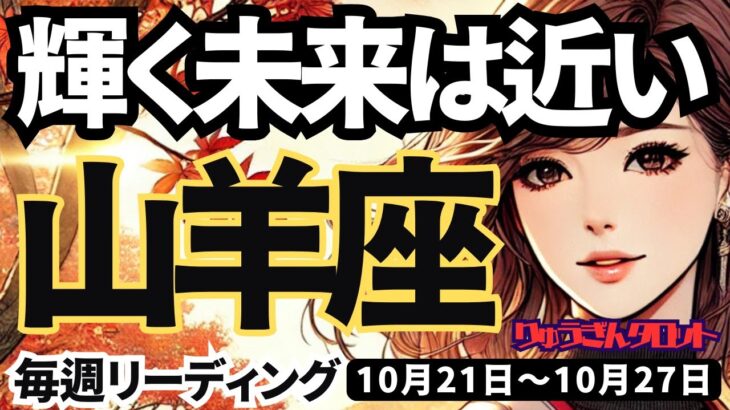 【山羊座】♑️2024年10月21日の週♑️輝く未来は近い。理想の私に必ずなる。そして自由になっていく。やぎ座。10月。タロットリーディング