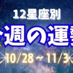 【星座占い】10/28〜11/3の12星座別運勢！あなたの運勢は？