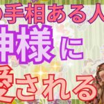 【手相 守られて救われて】大至急！手相をチェック！神様に愛された素晴らしい手相をご紹介します！