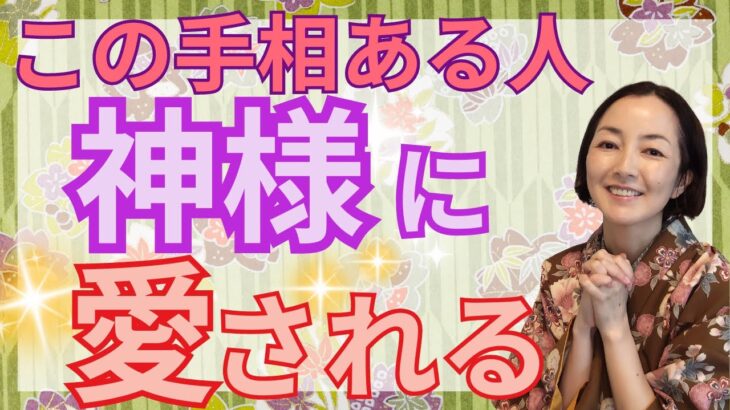 【手相 守られて救われて】大至急！手相をチェック！神様に愛された素晴らしい手相をご紹介します！