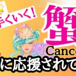 【蟹座⭐️11月】神回☆宇宙に応援されている！上手くいく☆ホッとできる【目醒めるカードリーディング.2024運勢】