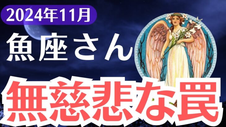 【魚座】2024年11月うお座に迫る「無慈悲な罠」…避けられない崩壊と裏切りの運命【運命の真実を暴く】