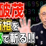 『特別編』【必見！】「石破新首相を数秘で斬る！」