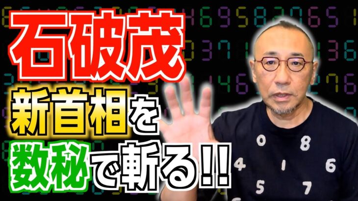 『特別編』【必見！】「石破新首相を数秘で斬る！」