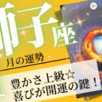 獅子座♌️ 2024年11月の運勢🌈強運月間❗️✨欲しいものを欲しいタイミングで受け取る💖癒しと気付きのタロット占い