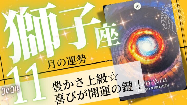 獅子座♌️ 2024年11月の運勢🌈強運月間❗️✨欲しいものを欲しいタイミングで受け取る💖癒しと気付きのタロット占い