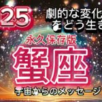 [蟹座2025年]永久保存版⭐️真実の目覚め，感情表現、パワーを思い出す[宇宙からのメッセージ]Cancer♋️