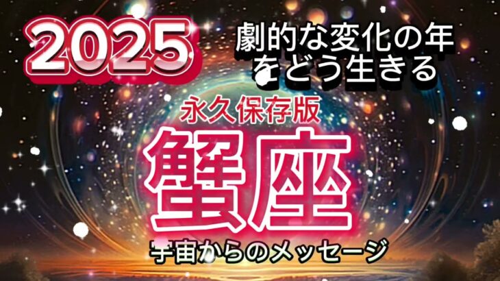 [蟹座2025年]永久保存版⭐️真実の目覚め，感情表現、パワーを思い出す[宇宙からのメッセージ]Cancer♋️