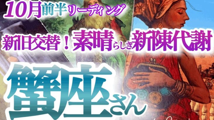 蟹座 10月前半【手放す事と受け容れる事！新旧交代の運気】先延ばしの課題にケリをつける時　かに座　2024年１０月運勢　タロットリーディング